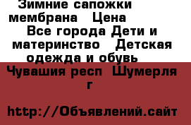 Зимние сапожки kapika мембрана › Цена ­ 1 750 - Все города Дети и материнство » Детская одежда и обувь   . Чувашия респ.,Шумерля г.